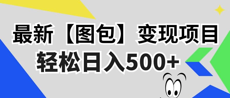 最新【图包】变现项目，无门槛，做就有，可矩阵，轻松日入500+-木子项目网