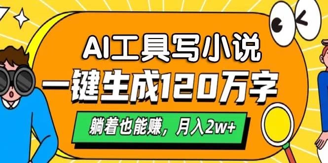 AI工具写小说，一键生成120万字，躺着也能赚，月入2w+-木子项目网