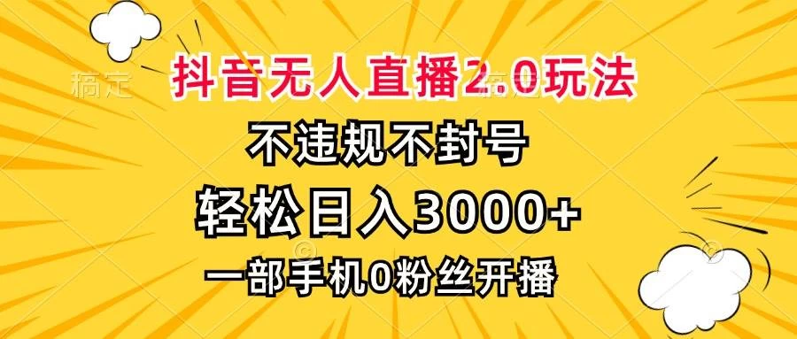 抖音无人直播2.0玩法，不违规不封号，轻松日入3000+，一部手机0粉开播-木子项目网