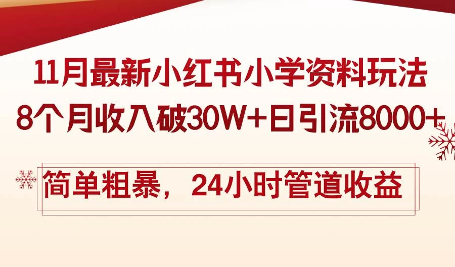 11月份最新小红书小学资料玩法，8个月收入破30W+日引流8000+-木子项目网