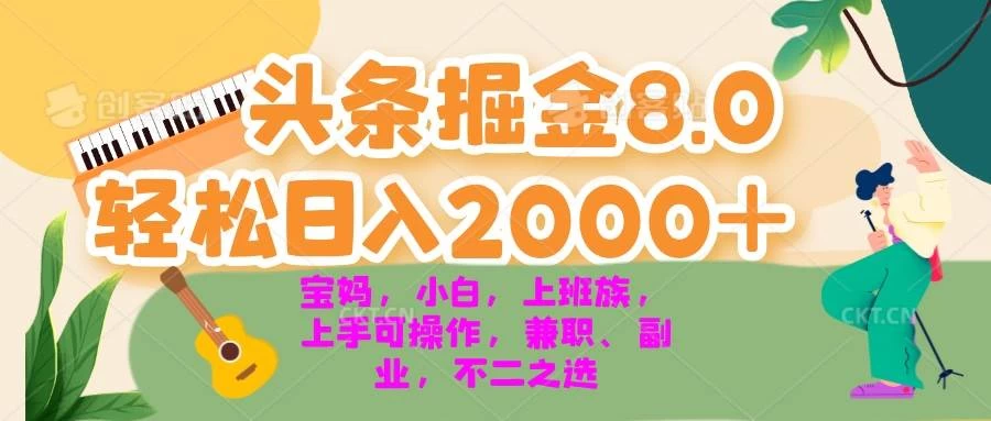 今日头条掘金8.0最新玩法 轻松日入2000+ 小白，宝妈，上班族都可以-木子项目网