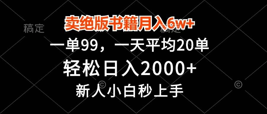 卖绝版书籍月入6w+，一单99，新人小白秒上手-木子项目网