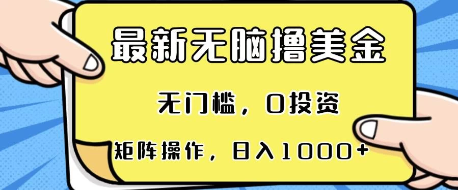 最新无脑撸美金项目，无门槛，0投资，可矩阵操作，单日收入可达1000+-木子项目网