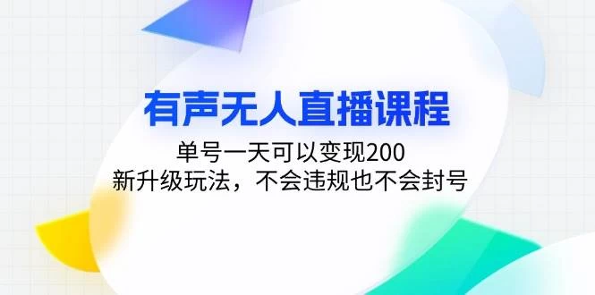 有声无人直播课程，单号一天可以变现200，新升级玩法，不会违规也不会封号-木子项目网