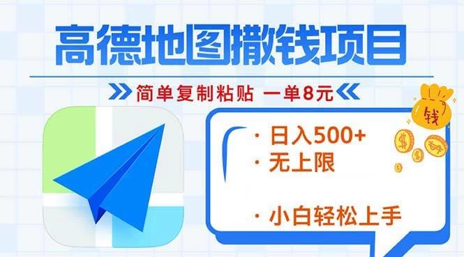 高德地图2分钟复制粘贴，轻松赚8元！日入500+，赚钱新玩法，无上限-木子项目网