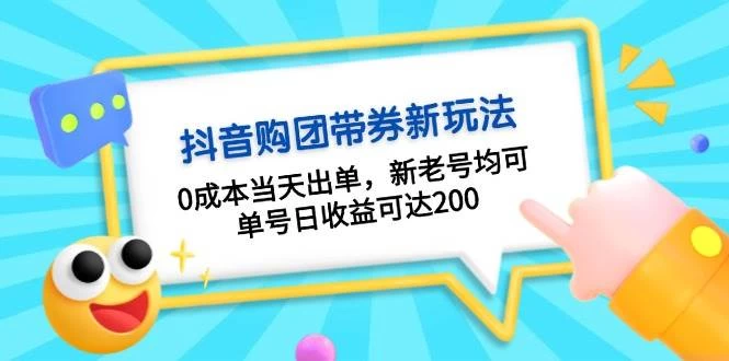 抖音购团带券0成本玩法：0成本当天出单，新老号均可，单号日收益可达200-木子项目网