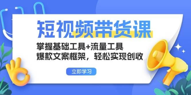 短视频带货课：掌握基础工具+流量工具，爆款文案框架，轻松实现创收-木子项目网