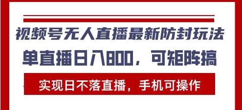 视频号无人直播最新防封玩法，实现日不落直播，手机可操作-木子项目网