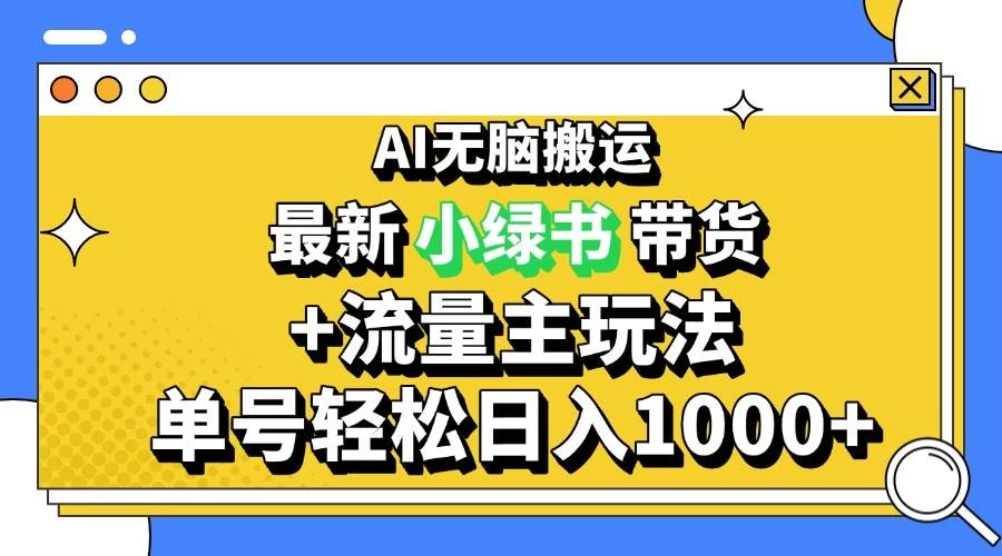 2024最新公众号+小绿书带货3.0玩法，AI无脑搬运，3分钟一篇图文 日入1000+-木子项目网