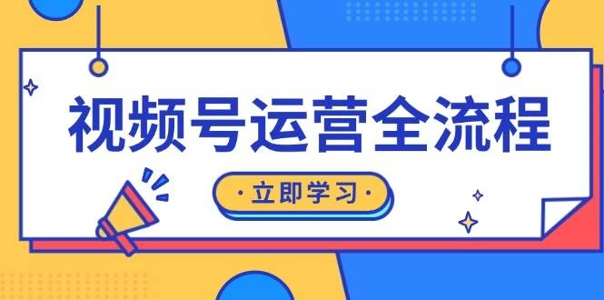 视频号运营全流程：起号方法、直播流程、私域建设及自然流与付费流运营-木子项目网