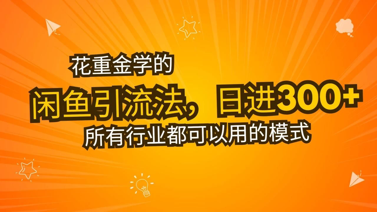 花重金学的闲鱼引流法，日引流300+创业粉，看完这节课瞬间不想上班了-木子项目网