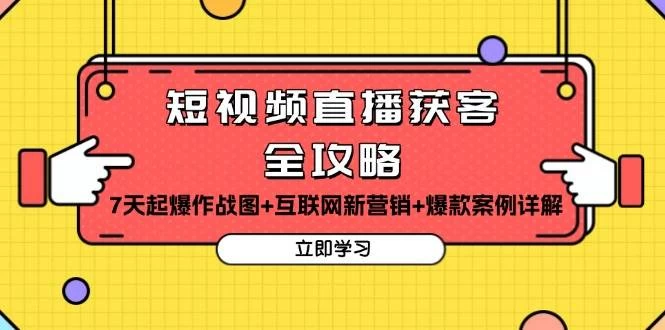 短视频直播获客全攻略：7天起爆作战图+互联网新营销+爆款案例详解-木子项目网