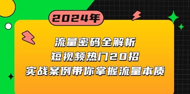 流量密码全解析：短视频热门20招，实战案例带你掌握流量本质-木子项目网