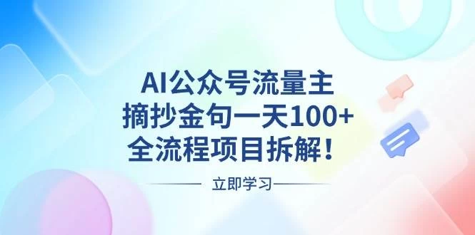 AI公众号流量主，摘抄金句一天100+，全流程项目拆解！-木子项目网