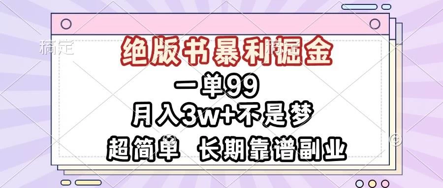 一单99，绝版书暴利掘金，超简单，月入3w+不是梦，长期靠谱副业-木子项目网