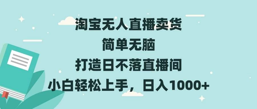 淘宝无人直播卖货 简单无脑 打造日不落直播间 小白轻松上手，日入1000+-木子项目网