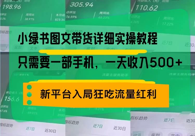 小绿书图文带货详细实操教程，只需要一部手机，一天收入500+，轻松变现-木子项目网