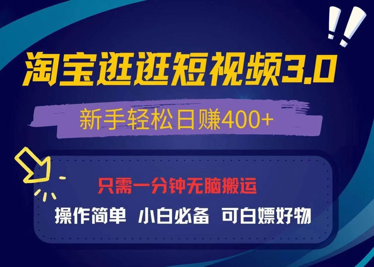 最新淘宝逛逛视频3.0，操作简单，新手轻松日赚400+，可白嫖好物-木子项目网