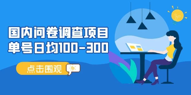 问卷调查项目，稳定靠谱，收益-百分之百，0投入长期可做。-木子项目网