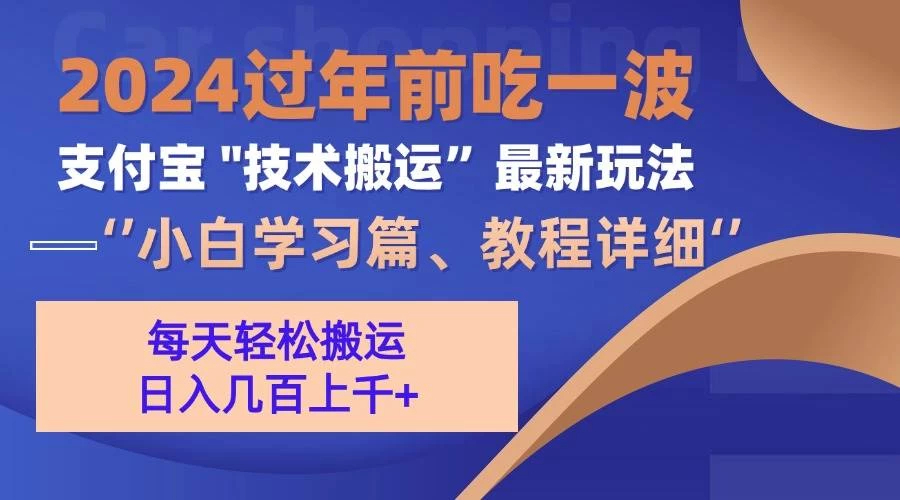 支付宝分成搬运（过年前赶上一波红利期）-木子项目网