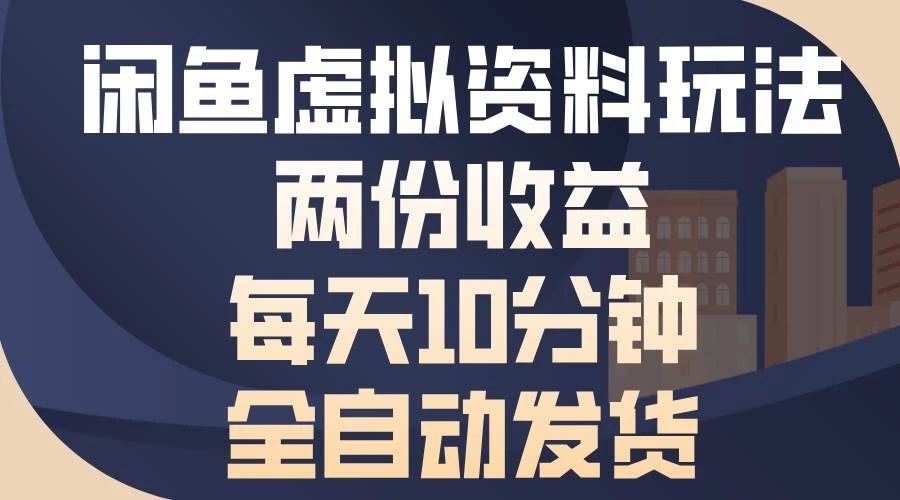 闲鱼虚拟资料玩法，两份收益，每天10分钟，全自动发货-木子项目网