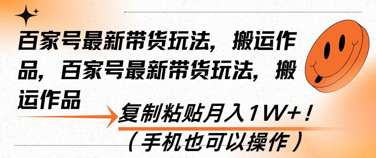 百家号最新带货玩法，搬运作品，复制粘贴月入1W+！（手机也可以操作）-木子项目网