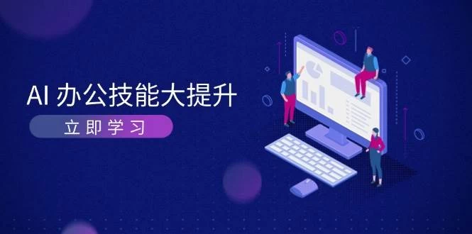 AI-办公技能大提升，学习AI绘画、视频生成，让工作变得更高效、更轻松-木子项目网