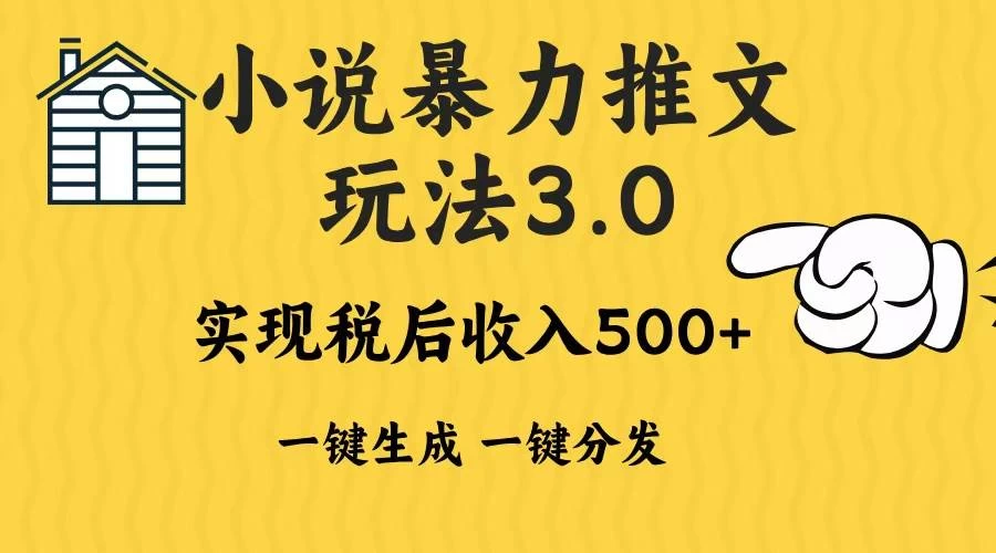 2024年小说推文暴力玩法3.0一键多发平台生成无脑操作日入500-1000+-木子项目网