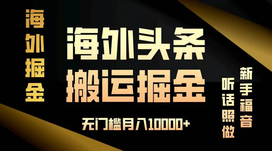 海外头条搬运发帖，新手福音，听话照做，无门槛月入10000+-木子项目网