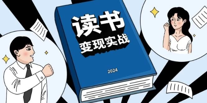 读书赚钱实战营，从0到1边读书边赚钱，实现年入百万梦想,写作变现-木子项目网