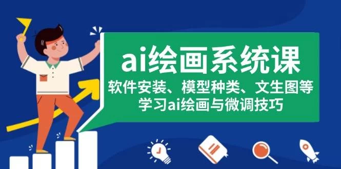 ai绘画系统课，软件安装、模型种类、文生图等，学习ai绘画与微调技巧-木子项目网