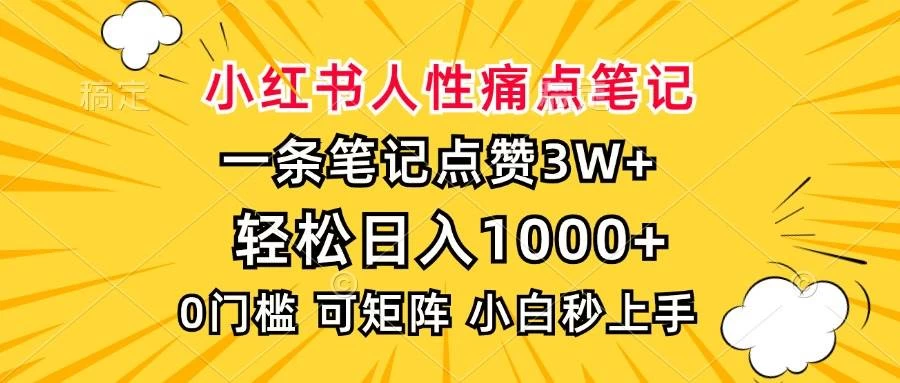 小红书人性痛点笔记，一条笔记点赞3W+，轻松日入1000+，小白秒上手-木子项目网