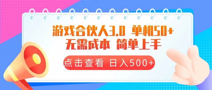 游戏合伙人看广告3.0 单机50 日入500+无需成本-木子项目网