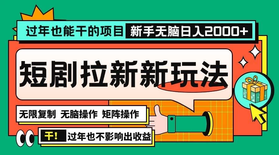 过年也能干的项目，2024年底最新短剧拉新新玩法，批量无脑操作日入2000+-木子项目网