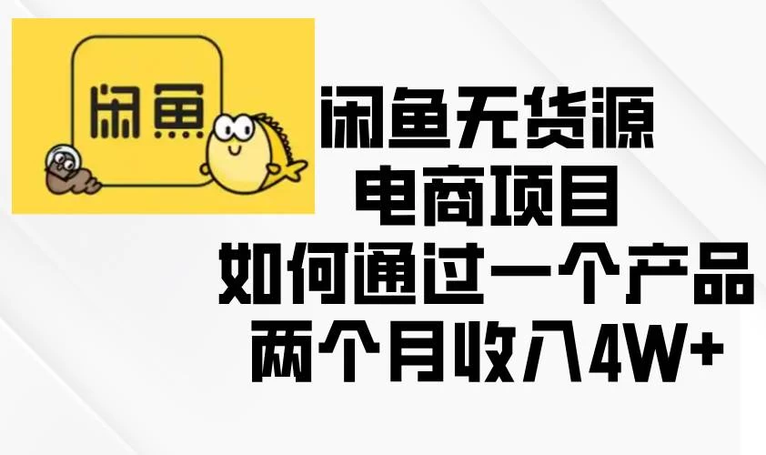 闲鱼无货源电商项目，如何通过一个产品两个月收入4W+-木子项目网