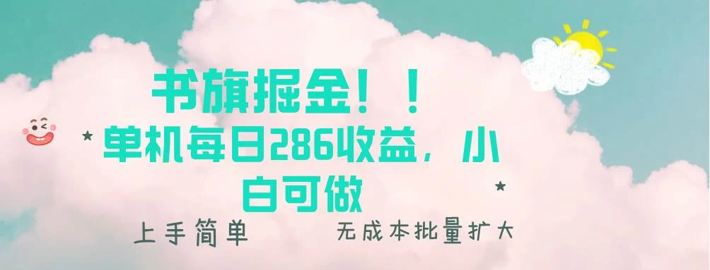 书旗掘金新玩法！！ 单机每日286收益，小白可做，轻松上手无门槛-木子项目网