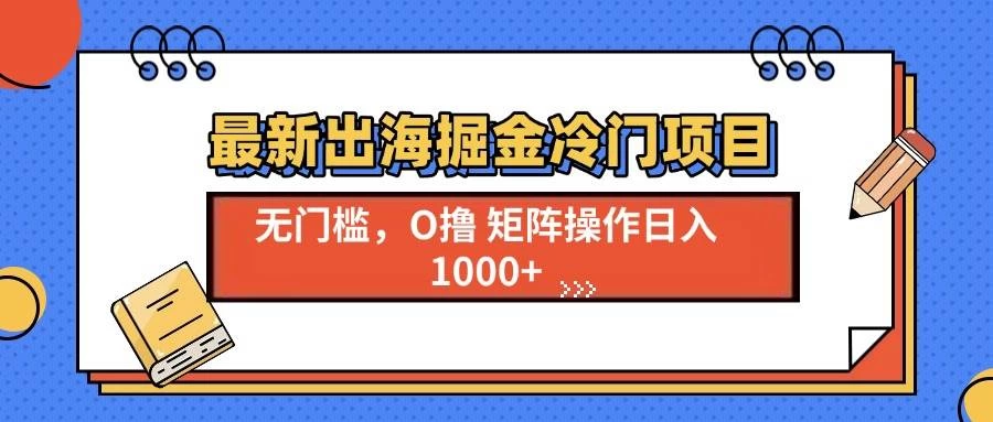 最新出海掘金冷门项目，单号日入1000+-木子项目网