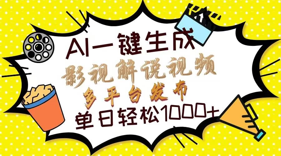 Ai一键生成影视解说视频，仅需十秒即可完成，多平台分发，轻松日入1000+-木子项目网