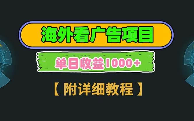 海外看广告项目，一次3分钟到账2.5美元，注册拉新都有收益-木子项目网