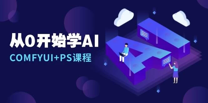 从0开始学AI，COMFYUI+PS课程，安装详解/报错解决/图文创作/线稿控制/等等-木子项目网