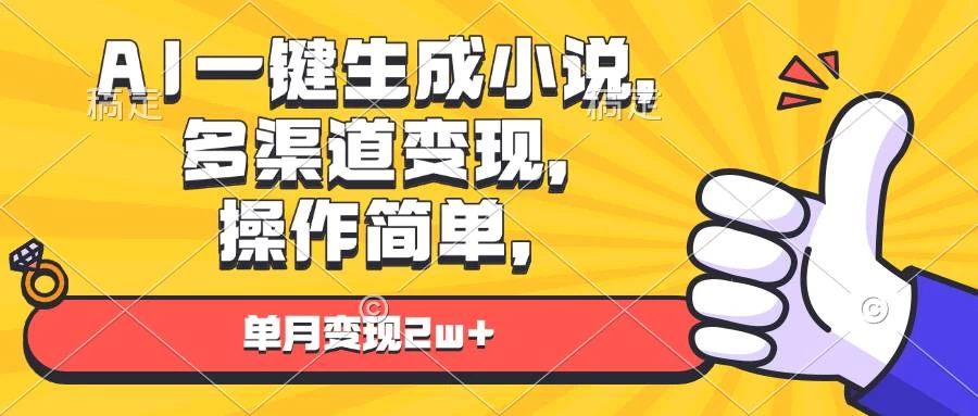 AI一键生成小说，多渠道变现， 操作简单，单月变现2w+-木子项目网