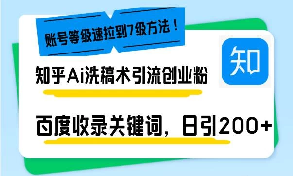 知乎Ai洗稿术引流，日引200+创业粉，文章轻松进百度搜索页-木子项目网