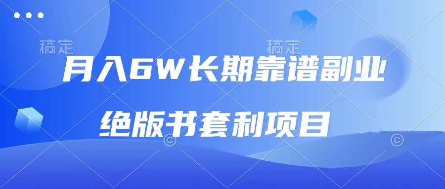 月入6w长期靠谱副业，绝版书套利项目，日入2000+，新人小白秒上手-木子项目网