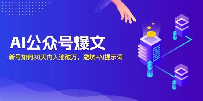 AI公众号爆文：新号如何30天内入池破万，避坑+AI提示词-木子项目网