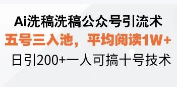 Ai洗稿洗稿公众号引流术，五号三入池，平均阅读1W+，日引200+-木子项目网