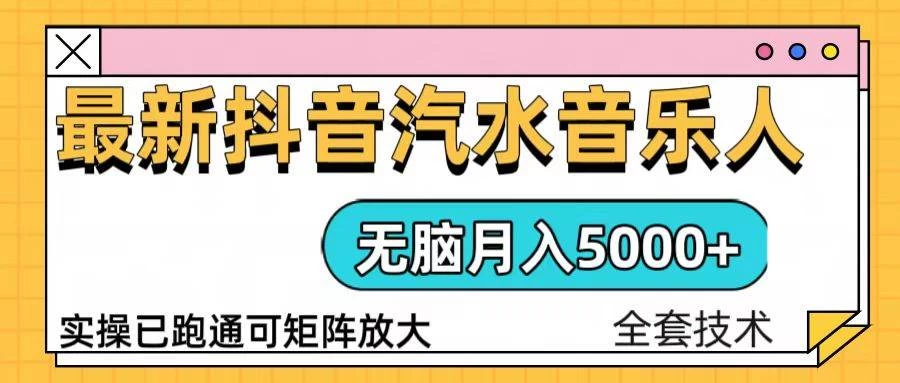 抖音汽水音乐人计划无脑月入5000+操作简单实操已落地-木子项目网