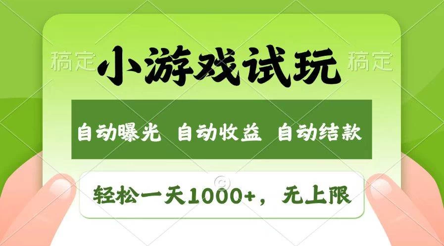 轻松日入1000+，小游戏试玩，收益无上限，全新市场！-木子项目网