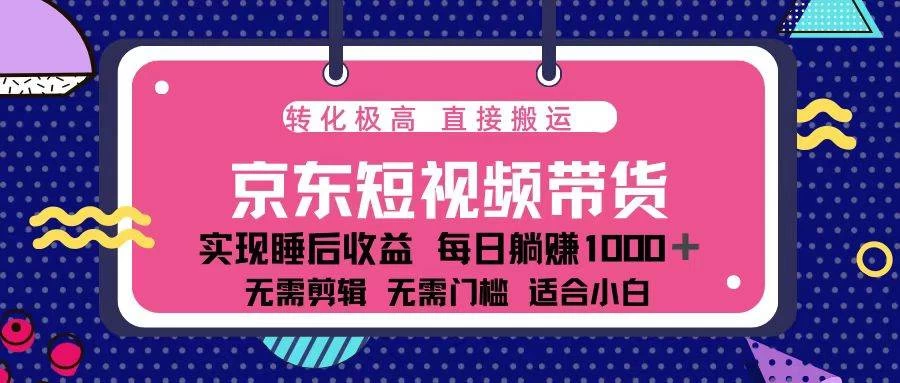 蓝海项目京东短视频带货：单账号月入过万，可矩阵。-木子项目网