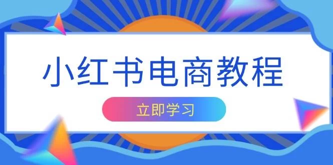 小红书电商教程，掌握帐号定位与内容创作技巧，打造爆款，实现商业变现-木子项目网