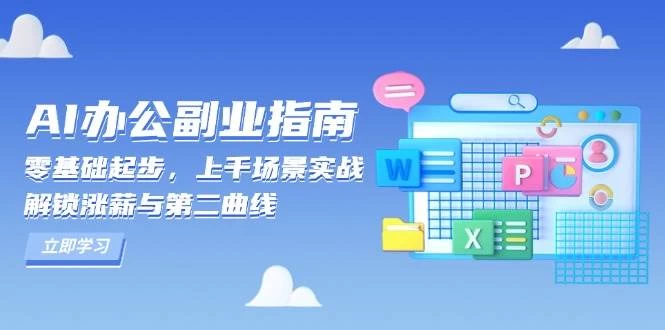 AI 办公副业指南：零基础起步，上千场景实战，解锁涨薪与第二曲线-木子项目网